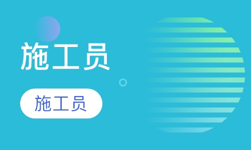 施工员