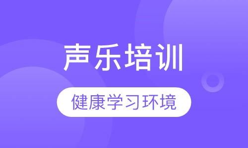 声乐培训