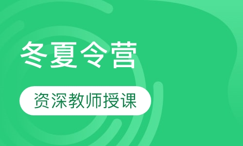冬夏令营