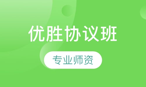 优胜协议班
