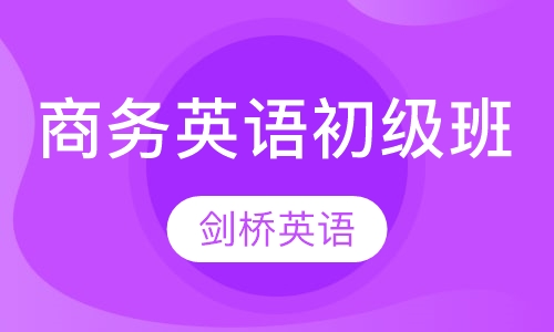 商务英语初级班