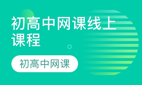 初高中网课线上课程