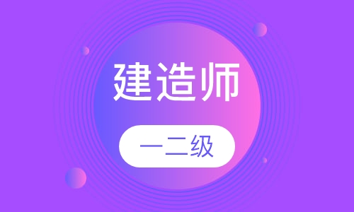 一二级建造师辅导班