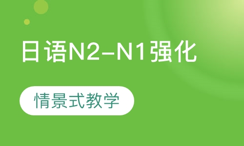 日语N2-N1强化班