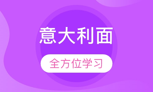 意大利面培训