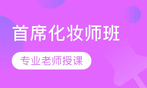 首席化妆师班