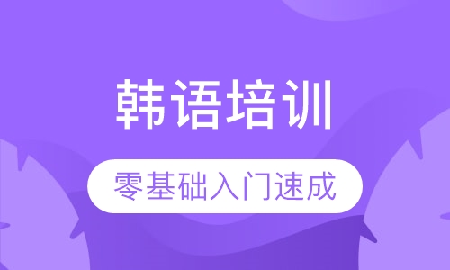 成人韩语零基础入门速成班