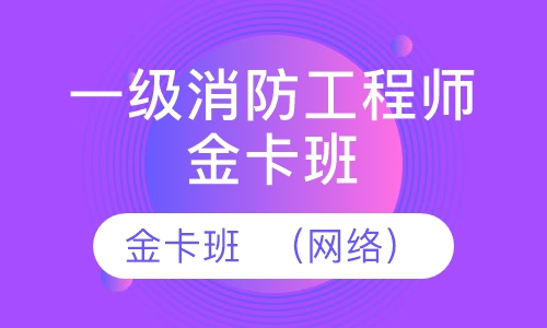 一级消防工程师金卡班  （网络）