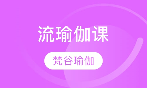 流瑜伽课