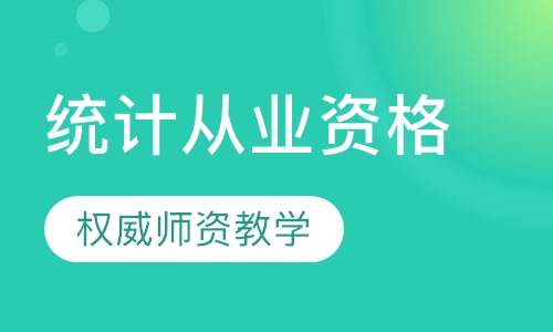 统计从业资格考试