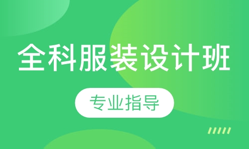 全科服装设计班