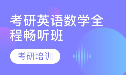考研英语数学全程畅听班