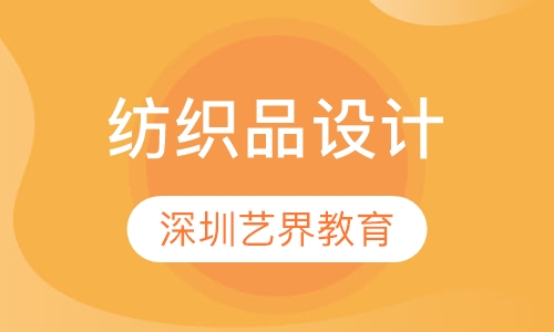 纺织品设计