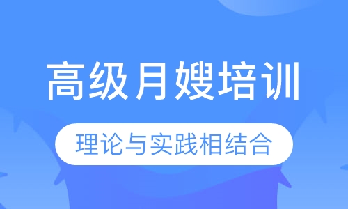 高级月嫂培训