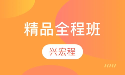 精品全程班