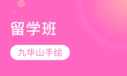 留学班
