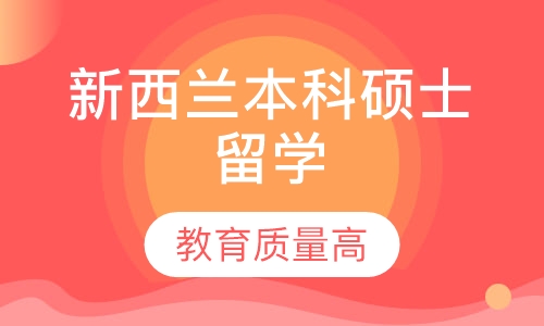 直播课新西兰本科硕士留学