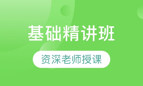 教师招聘考试基础精讲班