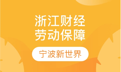 浙江财经学院《劳动和社会保障》自考专科