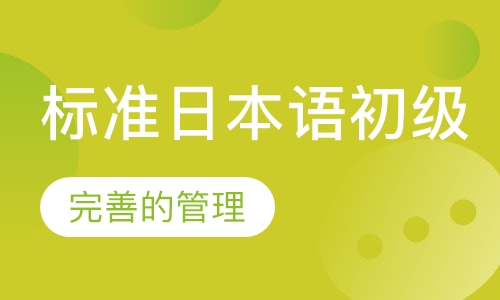 标准日本语初级