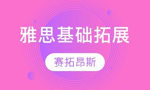 雅思基础能力拓展课程