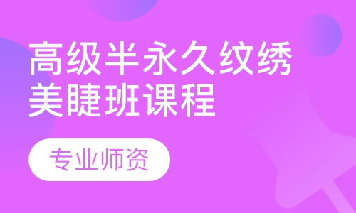 高级半永久纹绣美甲课程