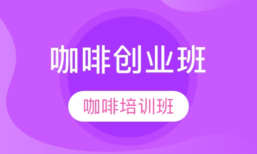 咖啡创业班