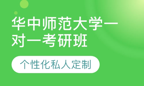直播课华中师范大学一对一考研辅导班