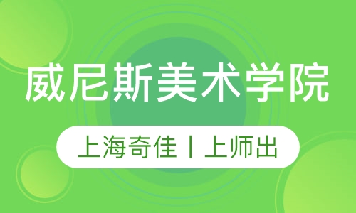 威尼斯美术学院