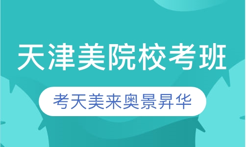天津美院校考班
