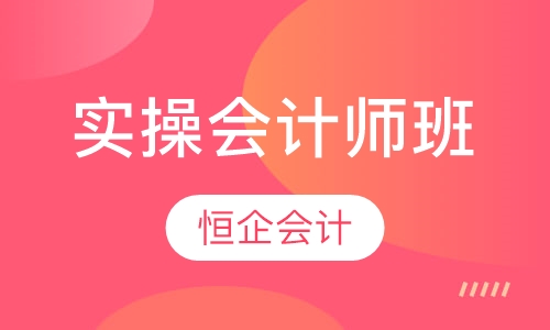 实操会计师辅导班