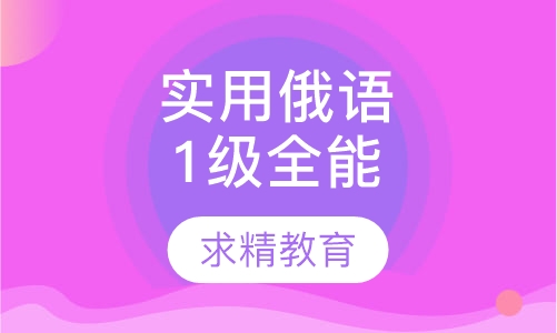 实用俄语1级 全能班