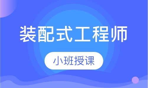 装配式工程师