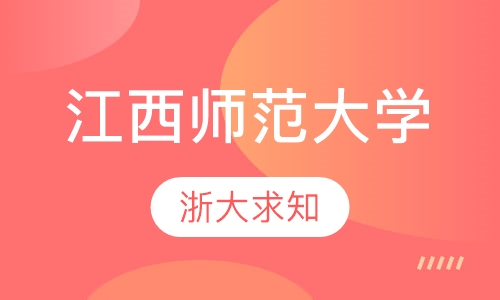 江西师范大学