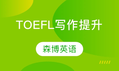 TOEFL写作提升