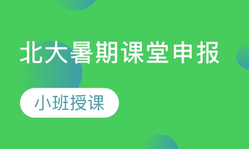 北大暑期课堂申报