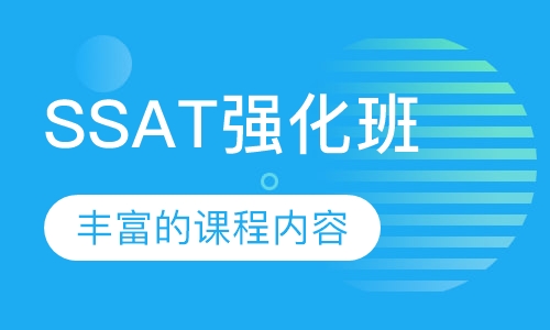 SSAT强化班