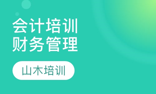 会计培训财务管理