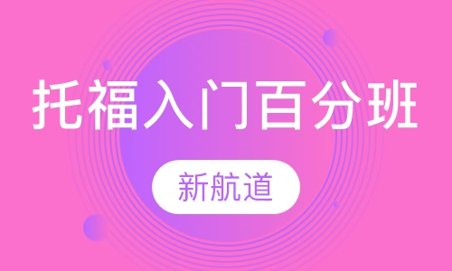 托福入门100分（A B C）平时班