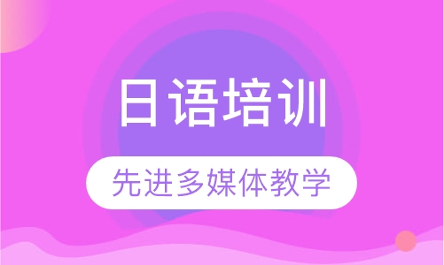 日语培训