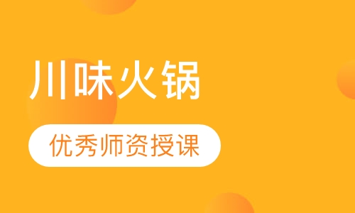 川味火锅