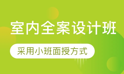 室内全案设计班