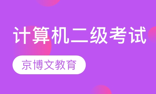 计算机等级考试二级OFFICE培训