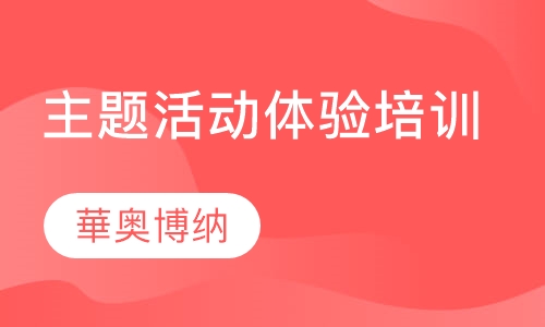 主题活动体验培训