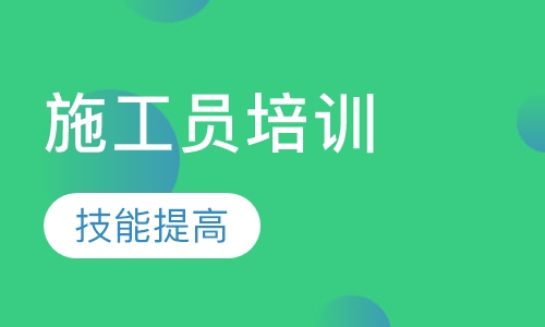 陕西施工员报名