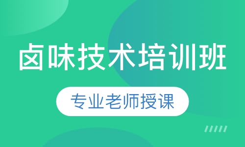 卤味技术培训班