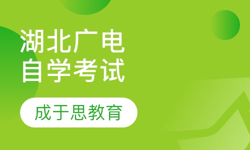 湖北广播电视大学自学考试招生