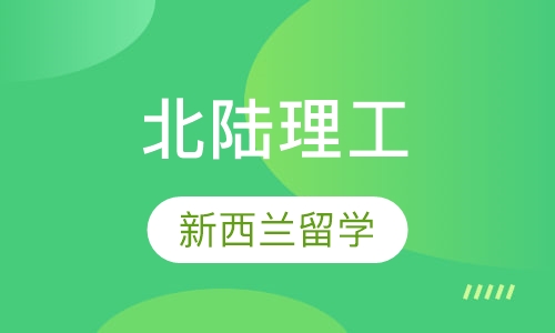 新西兰北陆理工学院