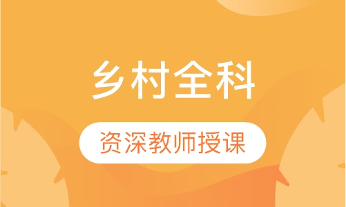 乡村全科