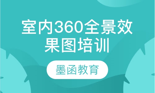 室内360全景效果图培训